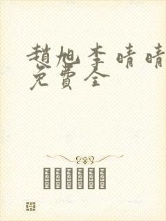 赵旭李晴晴小说免费全