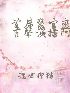 首席医官恋听网有声演播阿陈