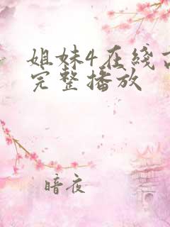 姐妹4在线高清完整播放