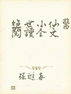 绝世小仙医免费阅读全文