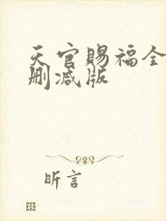 天官赐福全文无删减版