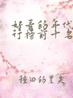 好看的年代剧排行榜前十名