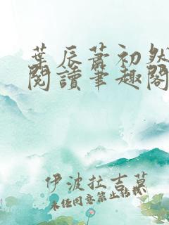 叶辰萧初然免费阅读笔趣阁