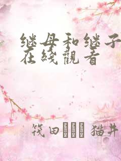 继母和继子伦理在线观看