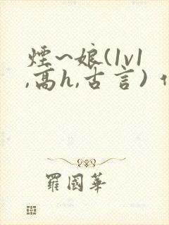 烟~娘(1v1,高h,古言) 作者:倾清