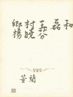 乡村王磊和后妈杨晓芬