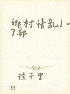 乡村情乱1一27部