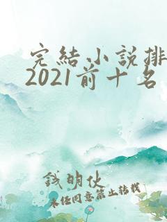 完结小说排行榜2021前十名