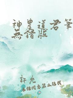 神农道君笔趣阁无错版
