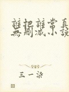 谁把谁当真全文无删减小说免费阅读
