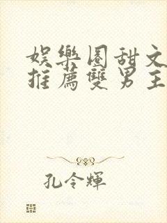 娱乐圈甜文小说推荐双男主