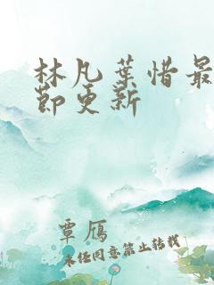 林凡叶惜最新章节更新
