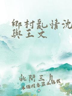 乡村乱情沈白雪与王文