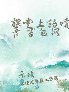 课堂上的喷射婉青 书包网