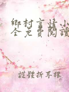 乡村言情小说大全免费阅读