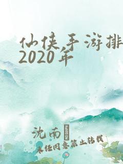 仙侠手游排行榜2020年