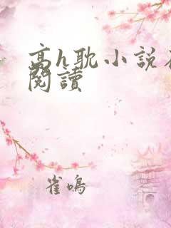 高h耽小说在线阅读