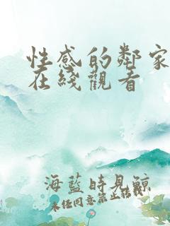 性感的邻家姐妹在线观看