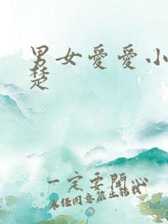 男女爱爱小说陈楚