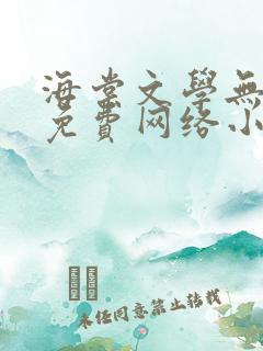 海棠文学无弹窗免费网络小说阅读网