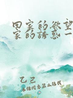 回家的欲望和回家的诱惑一样吗