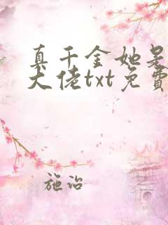 真千金她是全能大佬txt免费下载