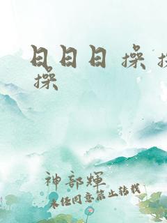 日日日 操 操 操