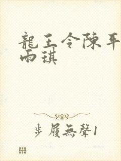龙王令陈平和苏雨琪