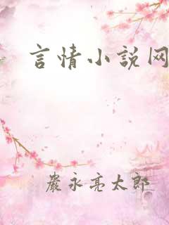 言情小说网免费