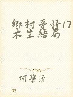 乡村爱情17王木生结局