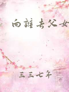 向谁去父女文