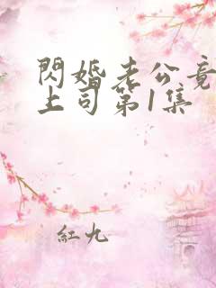 闪婚老公竟是我上司第1集