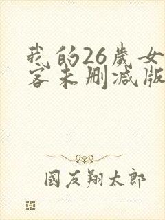 我的26岁女房客未删减版txt下载