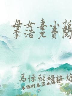 母女妻小说风迹李浩免费阅读全文