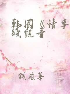 韩国《情事》在线观看