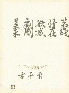 美剧欲情第1季未删减在线