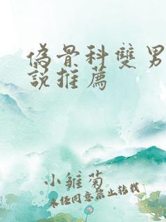 伪骨科双男主小说推荐