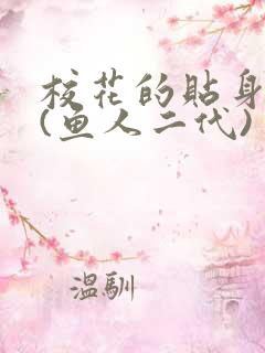 校花的贴身高手(鱼人二代)