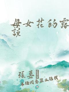 母女花的露出小说