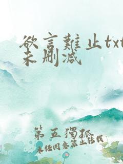 欲言难止txt未删减