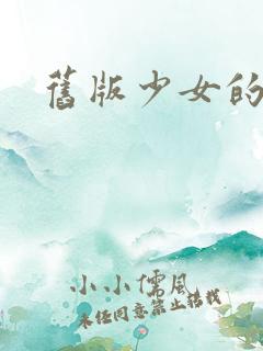 旧版少女的心