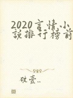 2020言情小说排行榜前十名
