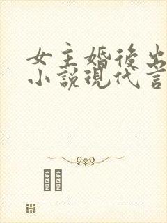 女主婚后出轨的小说现代言情