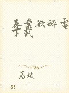 春棠欲醉电子书下载