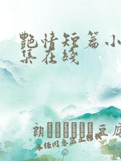 艳情短篇小说合集在线