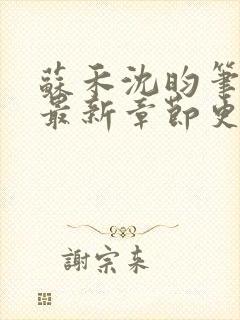 苏禾沈昀笔趣阁最新章节更新