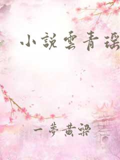 小说云青瑶陆仁