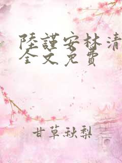 陆谨安林清小说全文免费