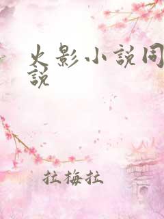 火影小说同人小说