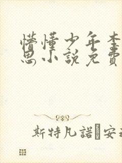 懵懂少年李兵沈思小说免费阅读